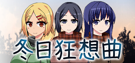 [RPG/PC+安卓/补档] 冬日狂想曲 小马拉大车 Ver1.04官方中文步兵版+存档[2.1G]-15.jpg
