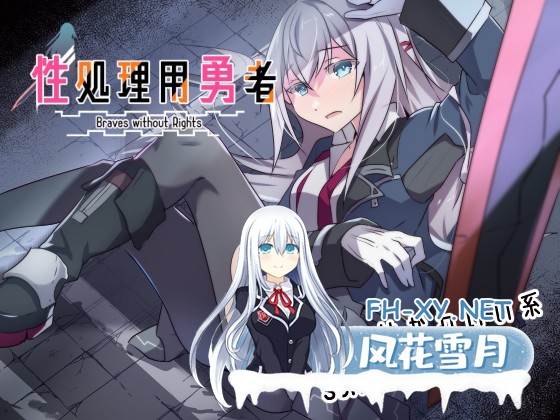 [RPG/汉化]性处理用勇者/性処理用勇者 Ver1.2 AI汉化版[PC/1.4G]-1.jpg