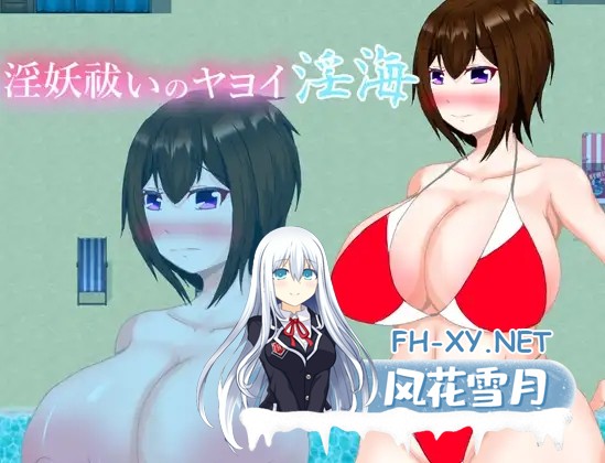 [RPG/AI汉化/怀孕/露出/巨乳/西瓜肚][RJ01066423/鶴の庵社团]驱除淫妖的弥生淫海/淫妖祓いのヤヨイ・淫海[PC+安卓/480M]-1.jpg