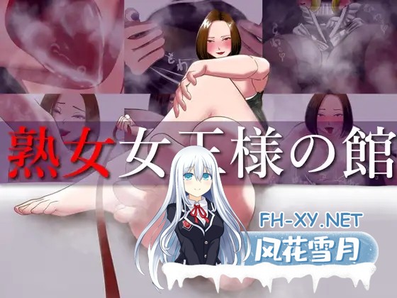 [RPG/AI汉化/反向奸/小便/2D][RJ402552/あーるぬーぼー社团]熟女夫人宅邸/熟女女王様の館[PC+安卓/800M]-1.jpg