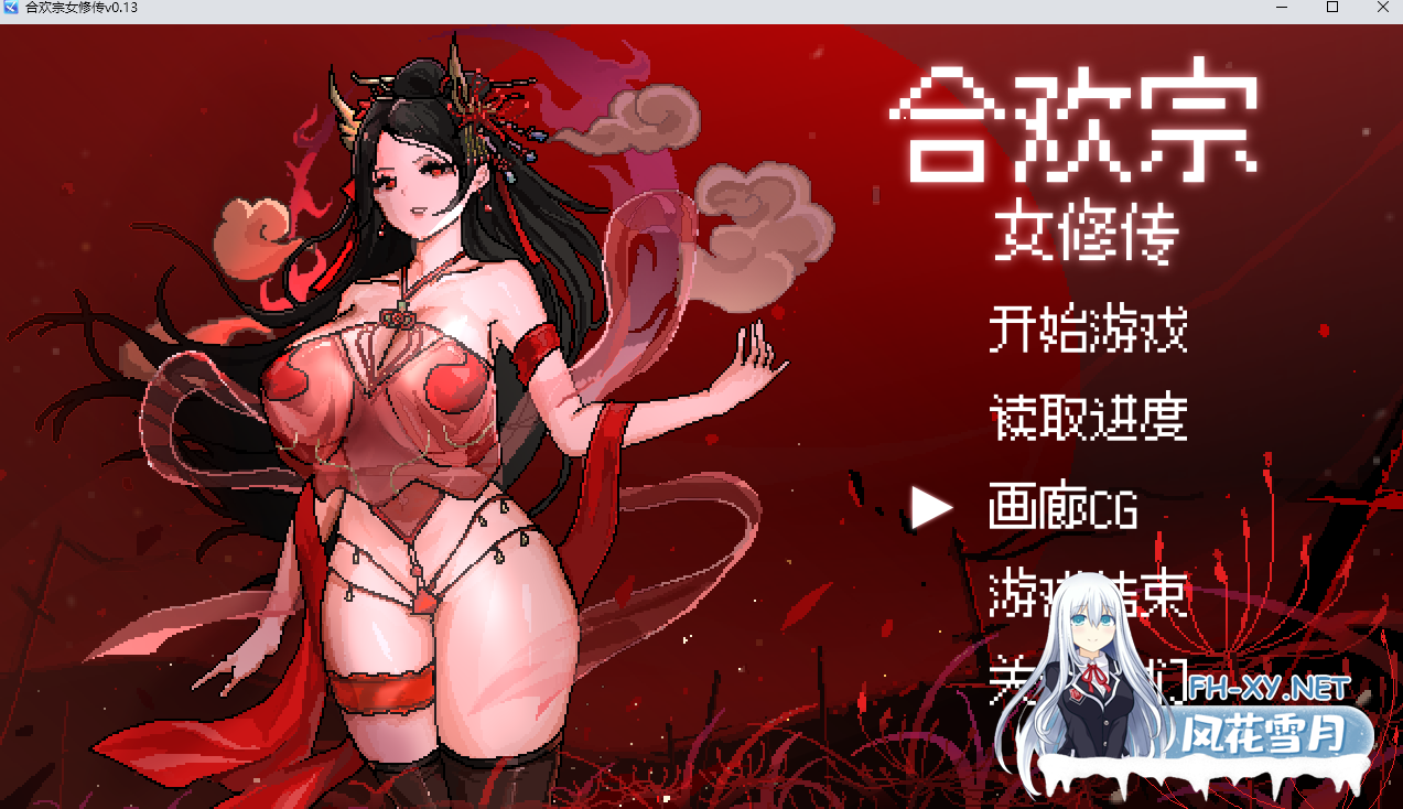 [古风RPG/官中/像素/巨乳/更新]合欢宗女修传[Ver0.175][PC+安卓/685M]-1.png