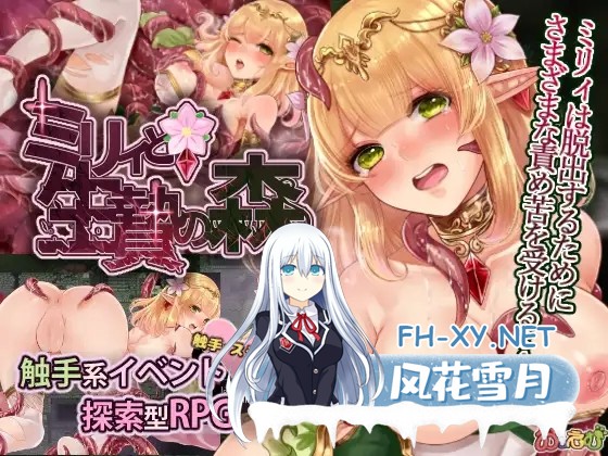 [RPG/DL官中/幻想/羞辱/触手/异种X][RJ274100/おっえむ(翻訳版)社团]米莉与活祭之森林/米莉與祭品之森/ミリィと生贄の森[+全回想][PC+安卓/1.1G]-7.jpg