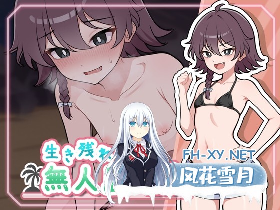 [SLG/汉化]生存下去!无人岛求生性生活♡生き残れ！無人島サバイバル性活♡ V1.0.0 AI汉化版[PC/1.1G]-1.jpg
