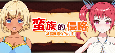 [日系RPG/官中/NTR/PC]蛮族的侵略 被强娶豪夺的村庄 Steam官方中文版[824M]-1.jpg