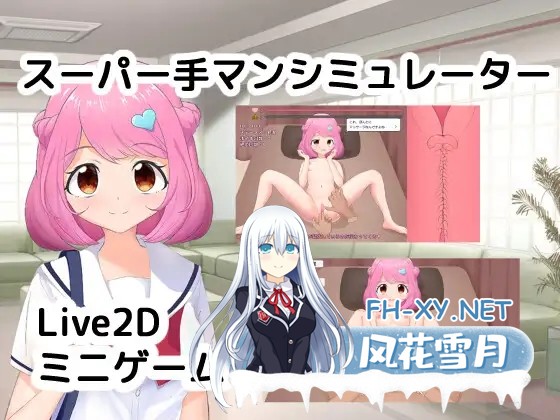 [互动SLG/全动态/DL官中/少女][RJ01096566/チーム犬スタジオ社团]超级指交模拟器/スーパー手マンシミュレーター[Ver2.1.1][PC/740M]-7.jpg