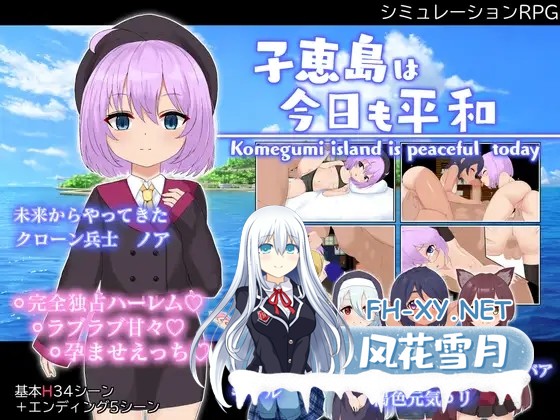 [RPG/AI汉化/萝莉/后宫/怀孕][RJ01486205/ラストリゾート社团]子恵岛今日依旧和平/子恵島は今日も平和[Ver1.01+作弊码][PC+安卓/1.80G]-2.jpg