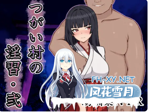 PC+安卓[恶堕RPG隐奸巫女夫当面NTR]伴侣村的淫习1+2合集~村の淫習弐~V1.0内嵌汉化+全CG存档+作弊码[2.1G]百度/迅雷/夸克/UC-5.png