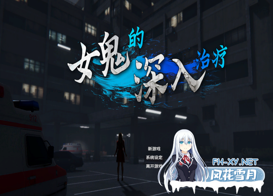 PC[3D动态互动猎奇逆推榨精]女鬼的深入治疗女幽霊の秘められた治療~V0.3.0[7G]-2.png