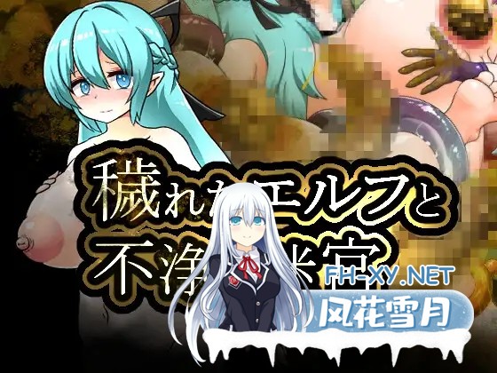 [RPG/机翻+AI文本/巨乳/扶她/重口][RJ01512097/大自然重工社团]堕落精灵与不净迷宫/穢れたエルフと不浄の迷宮[PC/1.30G]-8.jpg