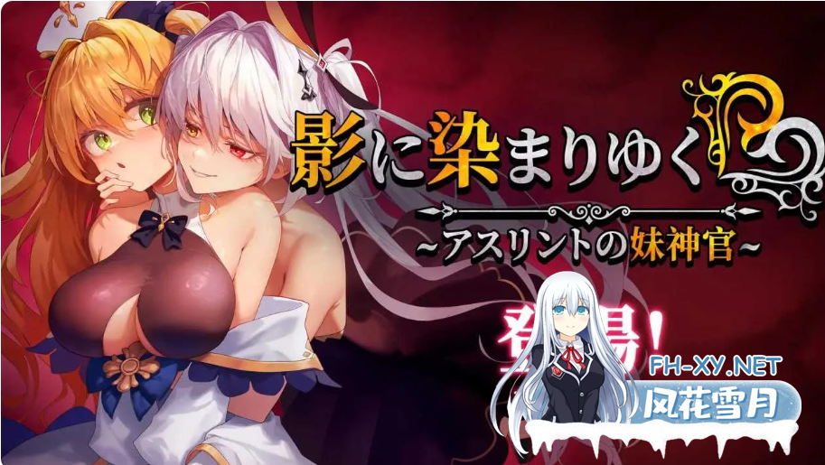 PC+安卓joi[爆款步兵RPG恶堕隐奸NTR]影色渐染~阿斯林顿的妹神官~V1.05官中步兵+全CG存档[3.98G]百度/迅雷/夸克/UC-6.png