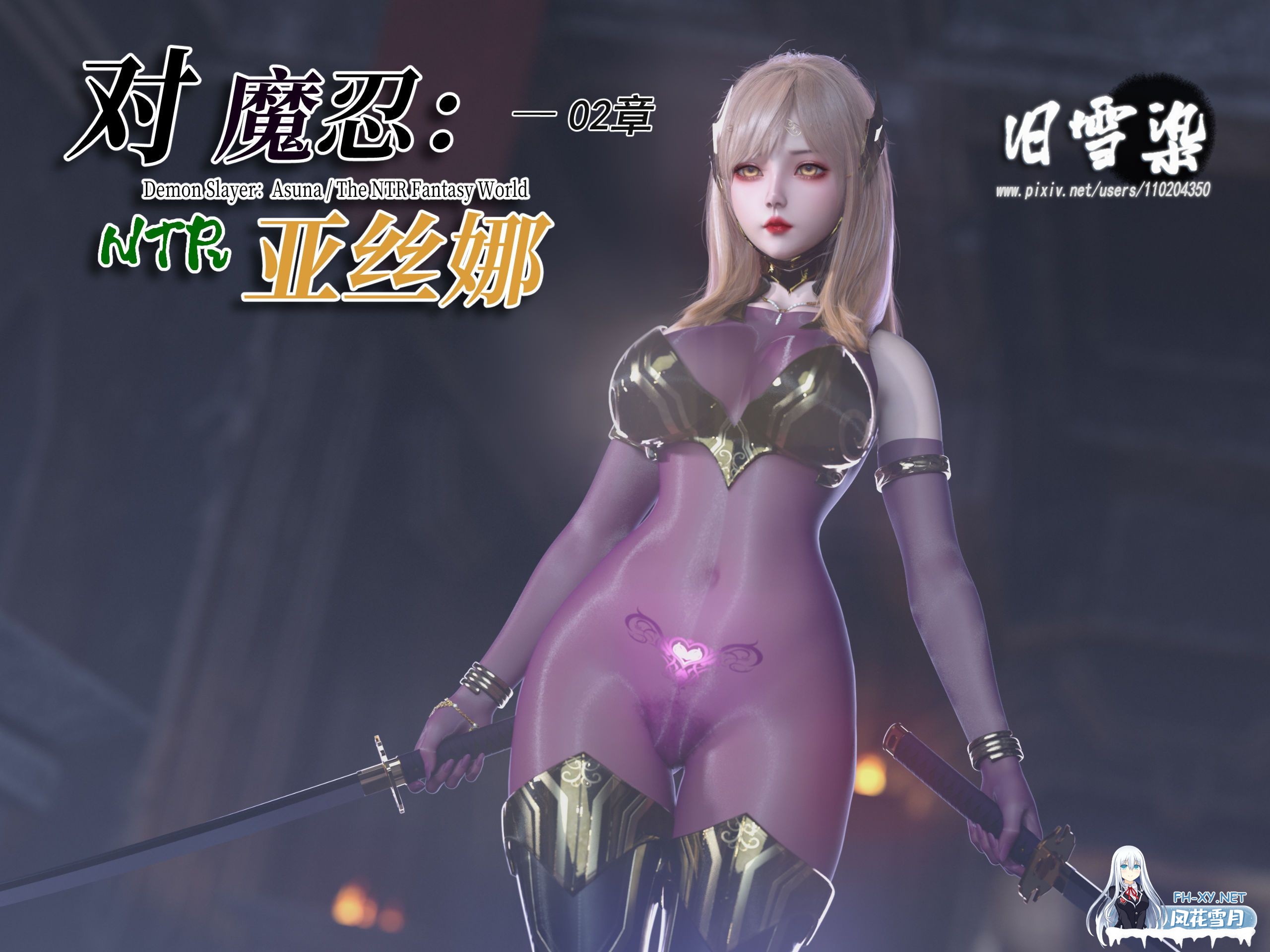 [3D/中文]对魔忍亚丝娜01-02(漫画+原图)-1.jpeg
