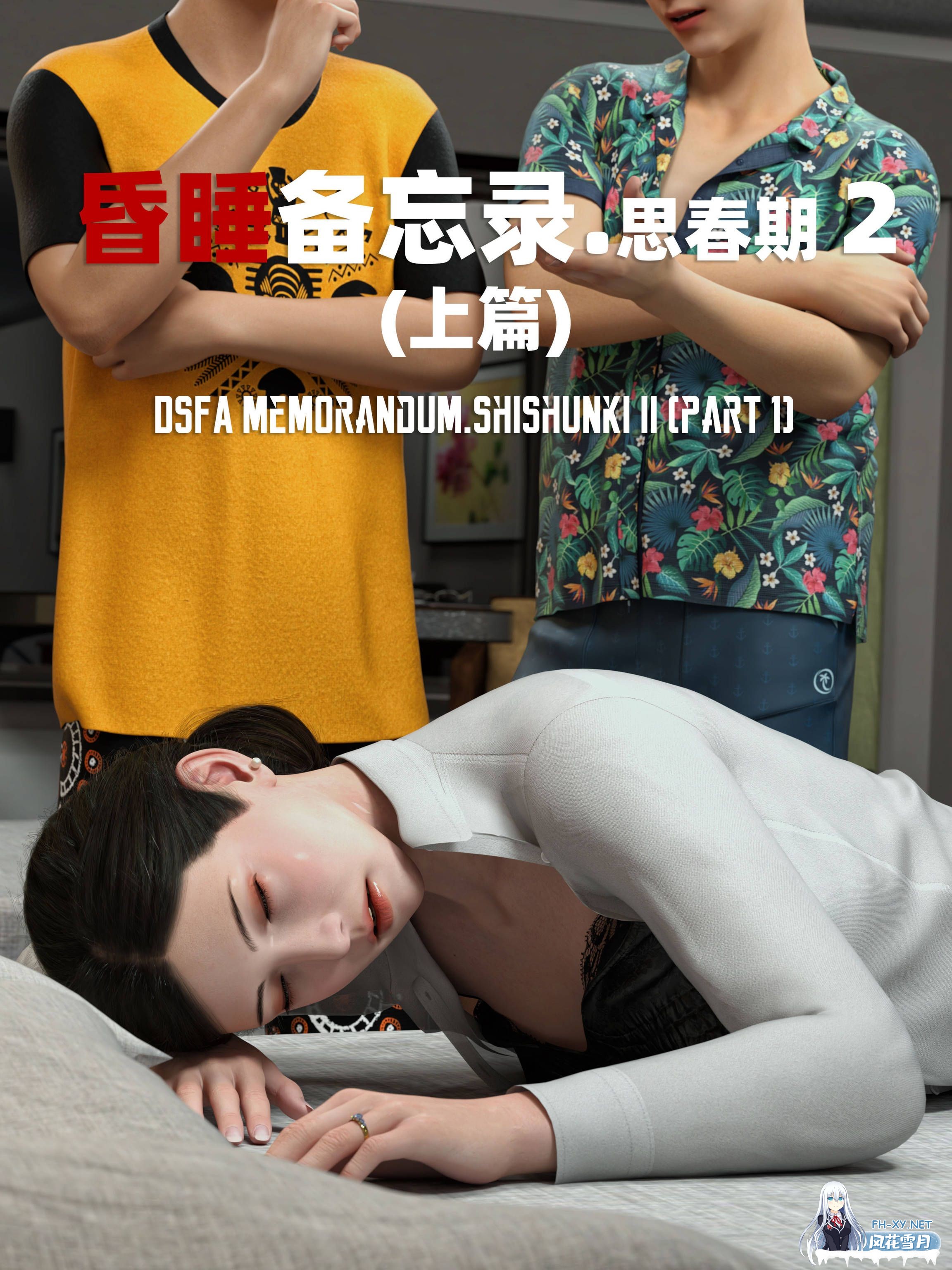 [3D/中文/睡奸]昏睡备忘录01-04+昏睡手册01-02+特典+短篇01-02-1.jpeg