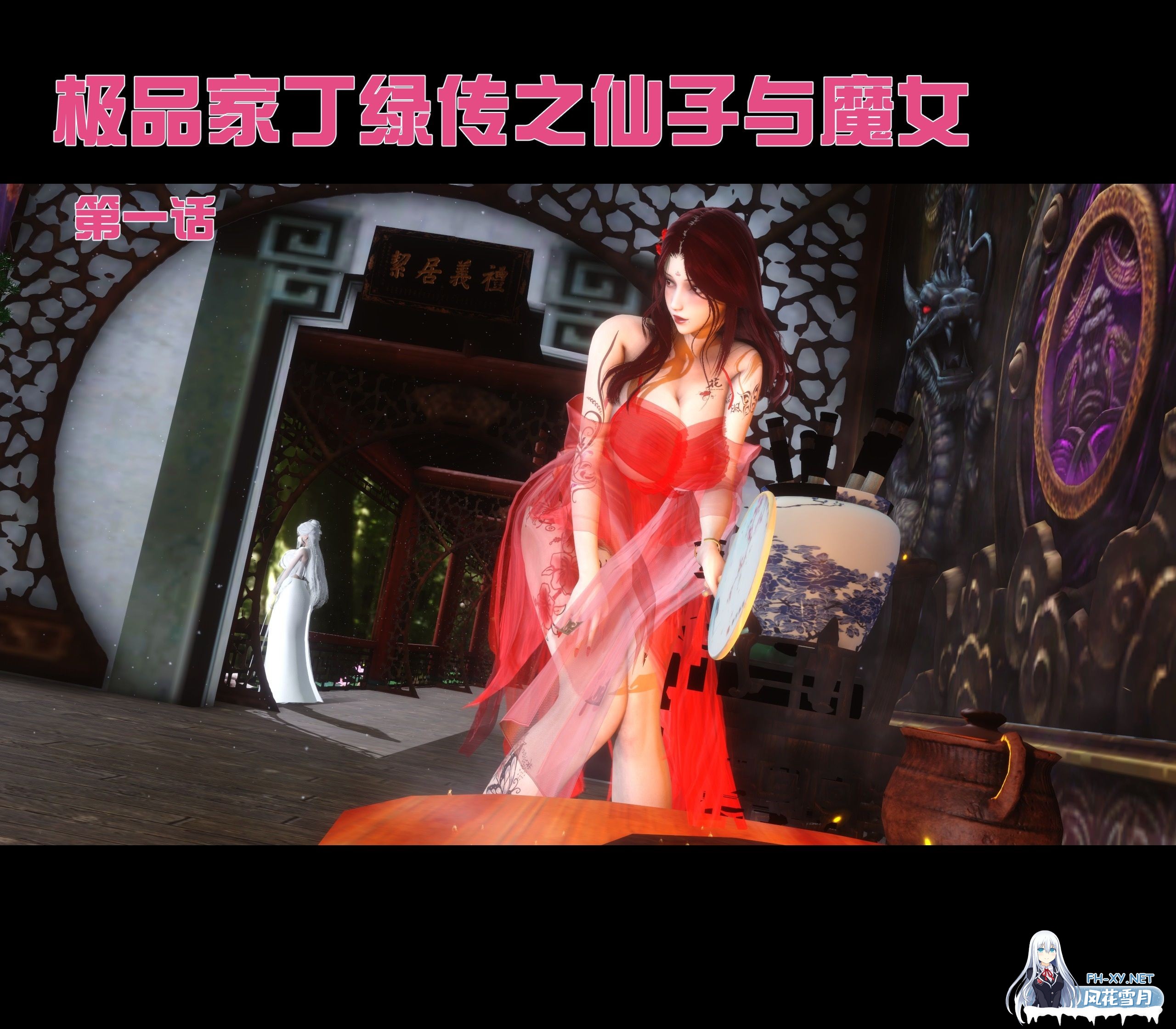 [3D/中文]家丁绿传-仙子与魔女-1.jpeg