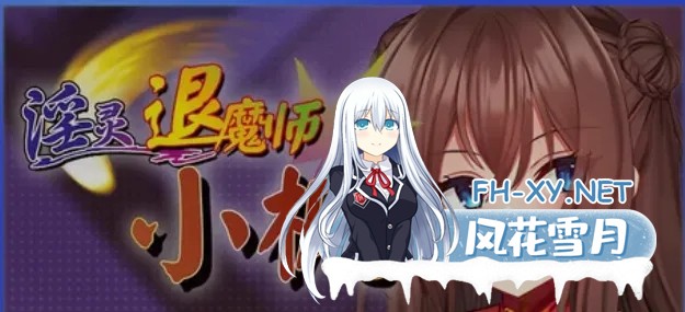 [日式RPG/中文/PC+安卓joi] 银灵退魔师小枫 Ver1.05 STEAM官方中文步兵版 [800M/新作/全CV]-2.jpg