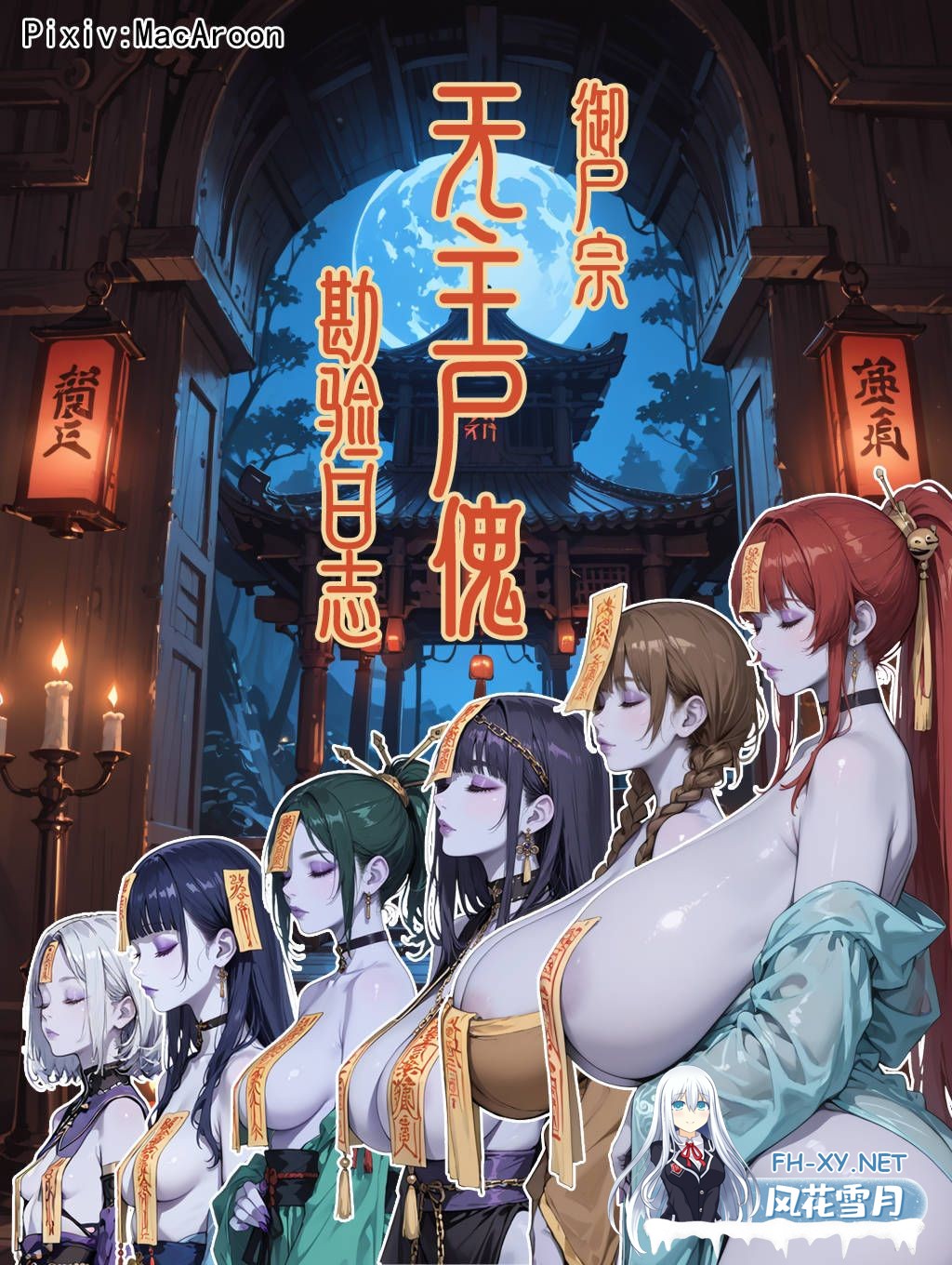 [AI/中文]御尸宗无主尸傀勘验日志+神兵玄奇-精受孕篇-1.jpeg