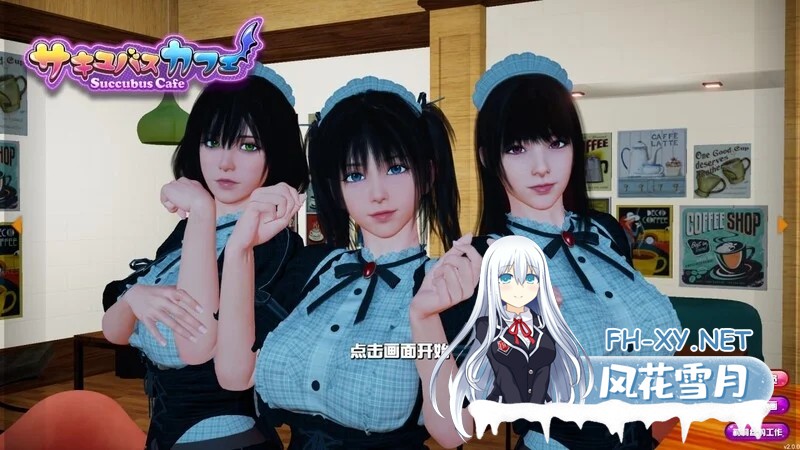 [PC][互动SLG/动态/官中/3D]魅魔咖啡厅/Succubus Cafe v2.1.1 官方中文步兵版 [9632.7MB]-1.png