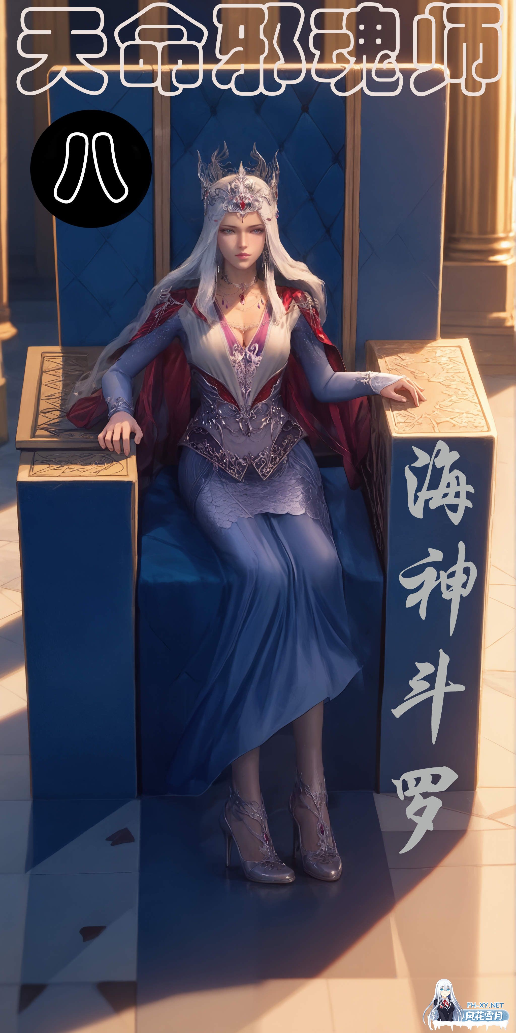 [AI/中文]天命邪魂师01-08+额外-1.jpeg