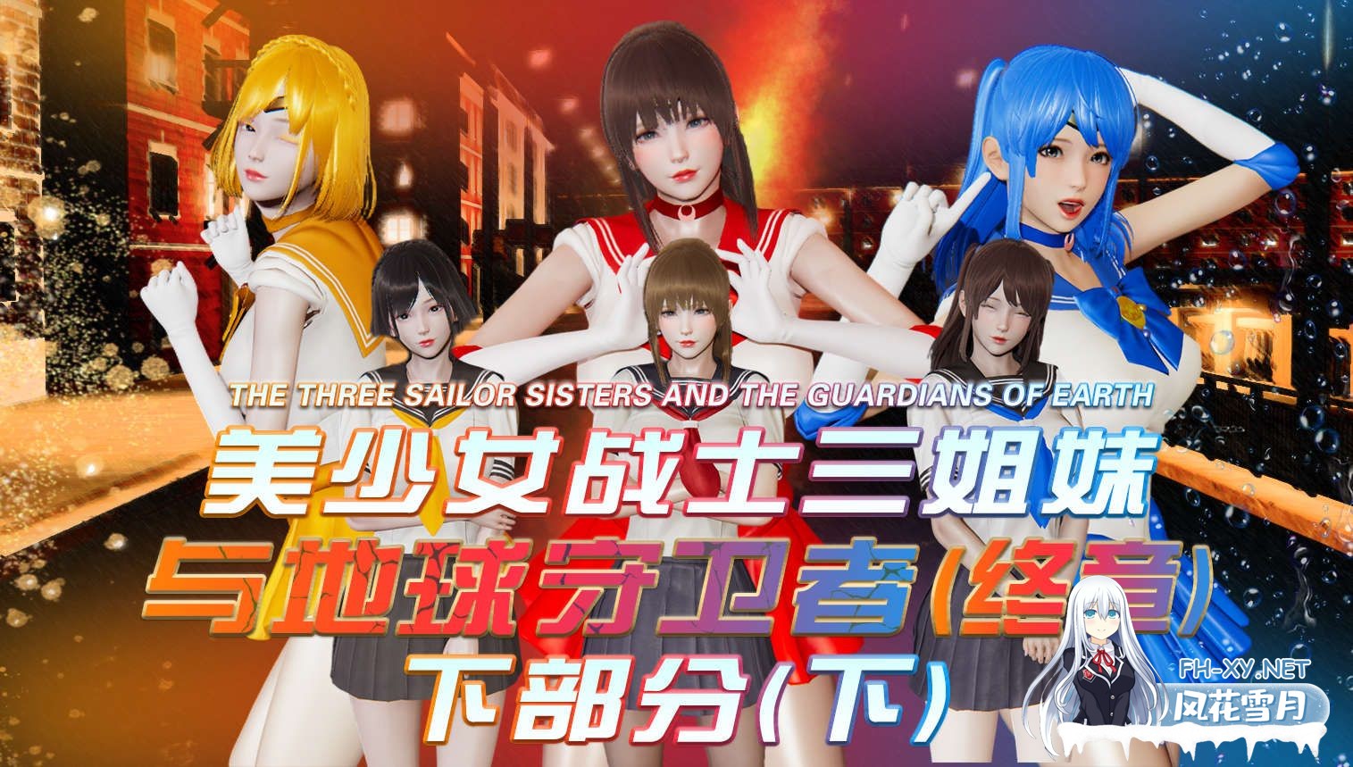 [3D/中文/绿帽]美少女战士三姐妹01-18(完)-1.jpeg