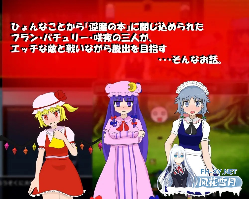 [RPG/AI汉化/东方Project/战斗H/异种X/拘束/触手][RJ01060434/はねしっぽ社团]红魔馆与魅魔之书/紅魔の館と淫魔の本[Ver1.01][PC+安卓/500M]-2.jpg