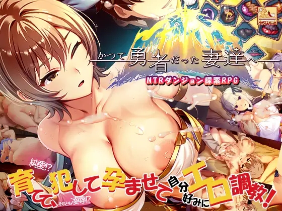 [PC][精品SLG/中文/新DLC/2D]致曾经是勇者的妻子们 かつて勇者だった妻達へ 官中版+DLC1+2+存档 [2929.1MB]-1.png