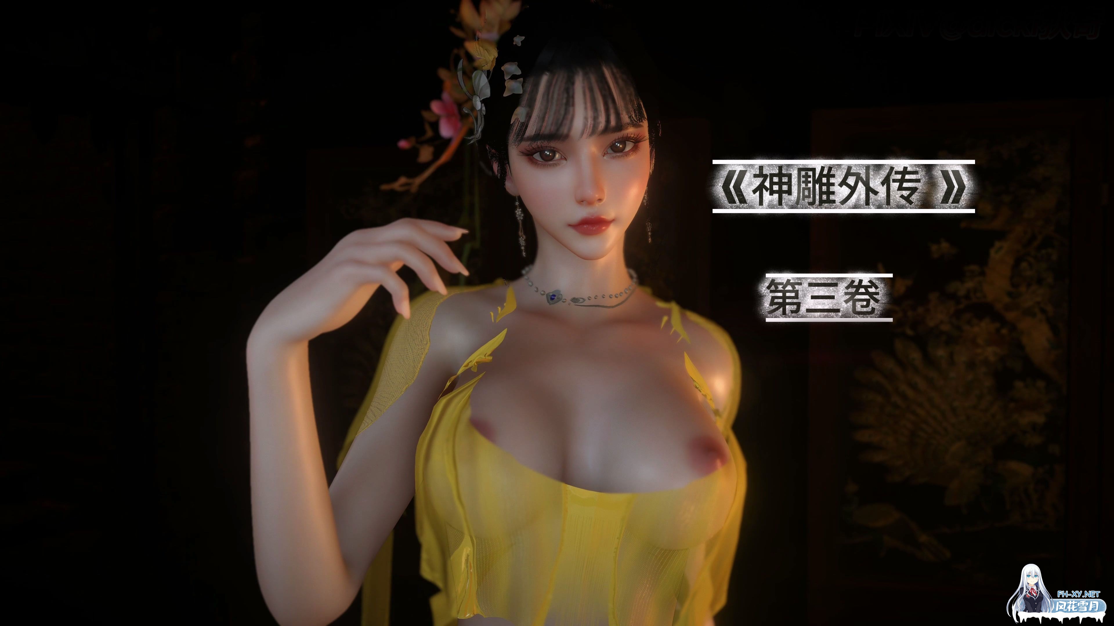 [3D/中文/NTR]神雕外传01-3.1(完)-1.jpeg