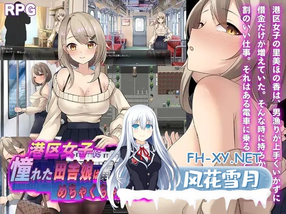 [RPG/AI汉化/堕落/羞耻/露出/巨乳][RJ01534398/痴漢ブラジャーズ社团]向往港区的乡下姑娘在电车上被疯狂玩弄/港区女子に憧れた田舎娘は電車の中で...-6.jpg