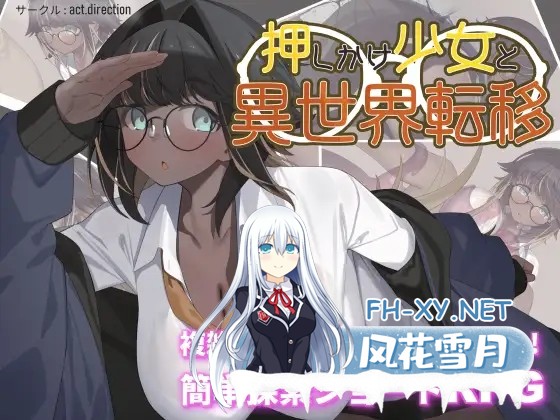 [PC][新作RPG/汉化/巨乳/2D]不请自来的少女与异世界转移 押しかけ少女と異世界転移 AI汉化版 [1295.1MB]-1.png