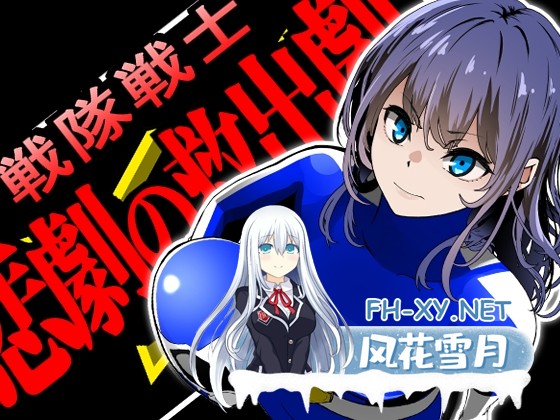 [ADV/汉化]戦隊戦士-悲劇の救出劇-v1.0 AI汉化版[PC/1.4G]-1.jpg