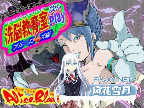 [SLG/机翻+AI文本/巨乳/束缚/NTR][RJ01535222/Alice.Blood社团]洗脑教育室 Play 蓝★玫瑰篇/洗脳教育室Play ブル★ローズ編[PC/6.0G]-2.jpg