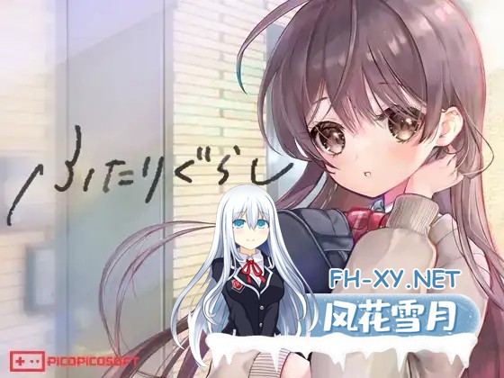 [SLG/更新/机翻+AI文本/触摸/中出/处女][RJ01214867/PICOPICOSOFT社团]两人生活/ふたりぐらし[Ver1.633+存档][PC/5.2G]-1.jpg