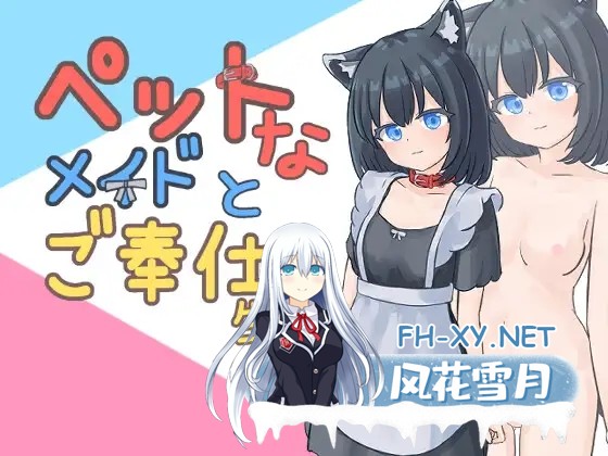 [SLG/生肉/触摸/女仆/中出/口交/兽耳][RJ01524445/すりーぴーすくれいぴー社团]与宠物女仆的侍奉生活/ペットなメイドのご奉仕生活[Ver1.1.0 正式版][P...-2.jpg