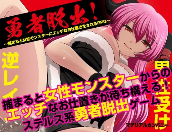[PC][RPG/新汉化/2D]勇者逃脱！如果被抓到，就会被女怪物进行色色惩罚 勇者脱出！〜捕まると女性モンスターにエッチなお仕置きをされるRPG〜 [1.11GB]-1.png