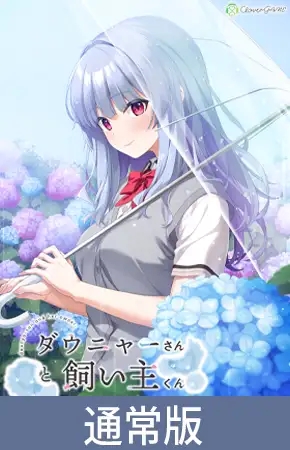 [ADV/AI汉化/制服/奇幻][VJ01005308/Clover GAME社团]道尼尔小姐与饲主君/ダウニャーさんと飼い主くん[PC/1.0G]-10.jpg