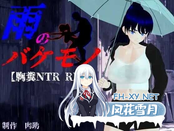 [日系RPG/汉化/3D/NTR//致郁/PC]雨中怪物 雨のバケモノ Ver1.05 Mtool汉化版+全CG存档 [6.53G]-1.jpg