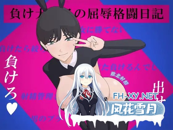 [RPG/机翻+AI文本/战斗H/羞耻/巨乳][RJ01540923/やさしい世界社团]败犬男子的屈辱格斗日记/負け犬男子の屈辱格闘日記[PC/1.10G]-6.jpg