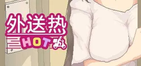 [PC][SLG/官中/像素动态/2D]外送热 Ver0626 官方中文步兵版 [3.88GB]-1.png