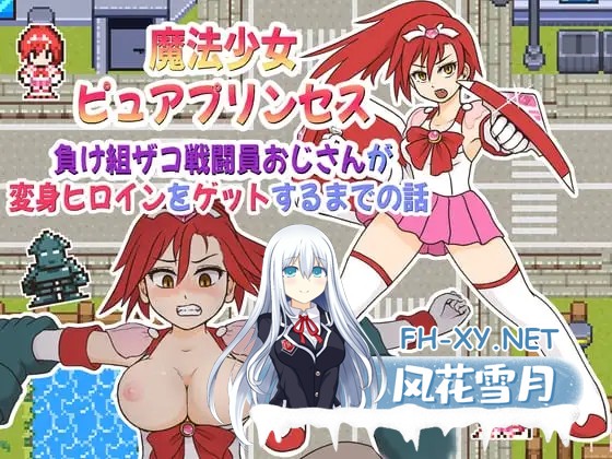 [RPG/AI汉化/校园/中出/强X/怀孕/魔法少女][RJ01573837/StarEgg社团]魔法少女纯洁公主/魔法少女ピュアプリンセス～負け組ザコ戦闘員おじさんが変身ヒ...-11.jpg