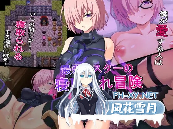 [RPG/NTR/异种X/中出/怀孕/羞辱/机翻+AI文本][RJ01555186/純禁社团]最弱主人的NTR冒险/最弱マスターの寝取られ冒険[PC/900M]-1.jpg