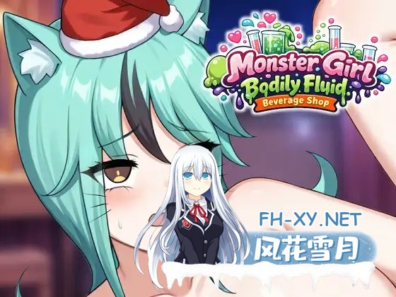 [SLG/DL官中/魔物娘/中出/兽耳][RJ01569430/Just Joking社团]人外美少女体液饮料店/人外美少女の体液ドリンクショップ[PC/440M]-2.jpg