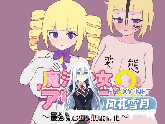 [RPG/机翻+AI文本/淫语/堕落/淫叫/巨乳][RJ01604757/轟丸社团]魔法少女艾丽西亚2～最强魔法少女的弱体化～/魔法少女アリシア2～最強魔法少女の弱体...-2.jpg
