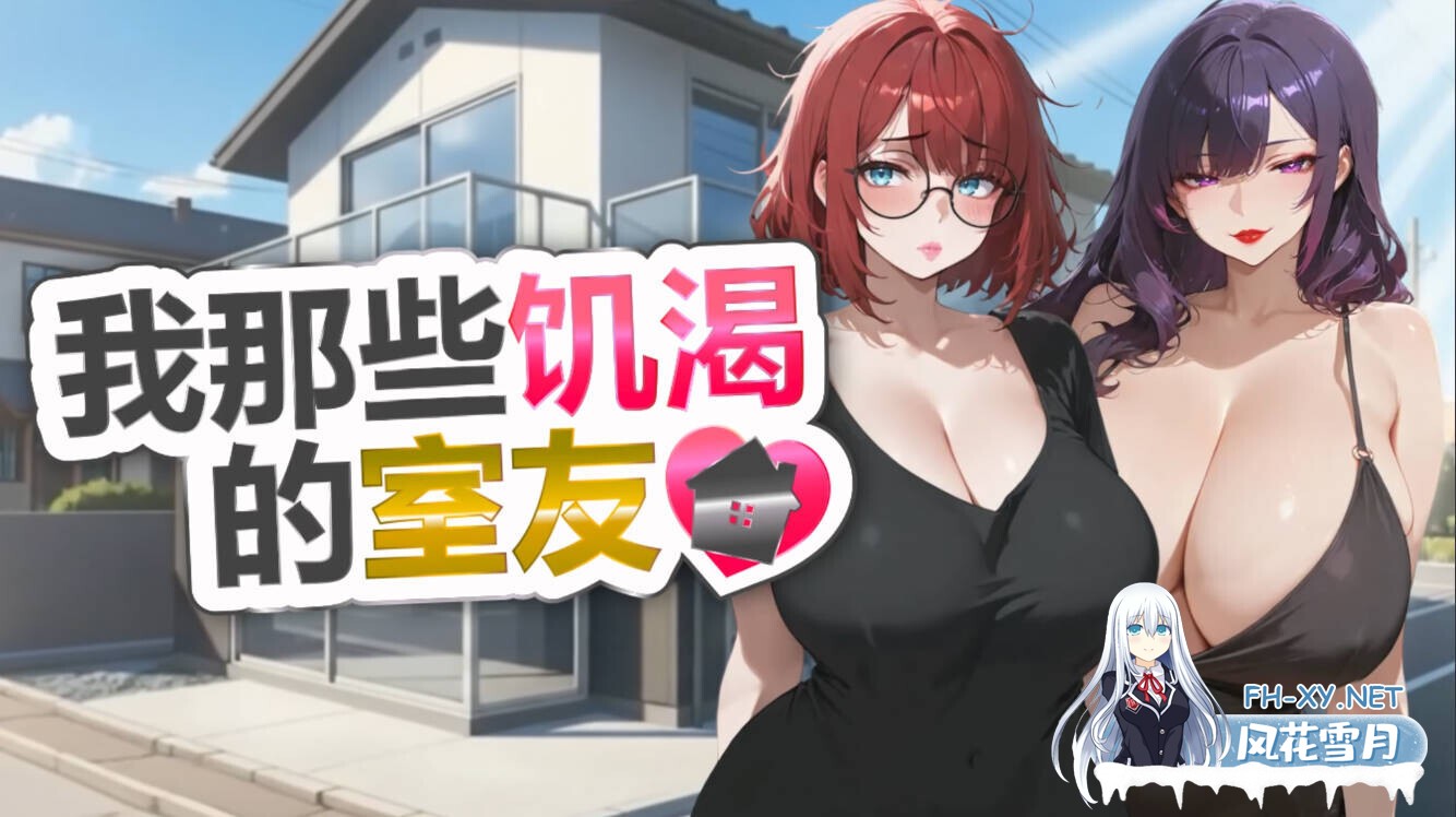 [互动SLG/官中/恋爱/多结局/PC]我那些饥渴的室友 My Horny Roomies ムラムラな同居人たち 官方中文版[1.09G]-3.jpg