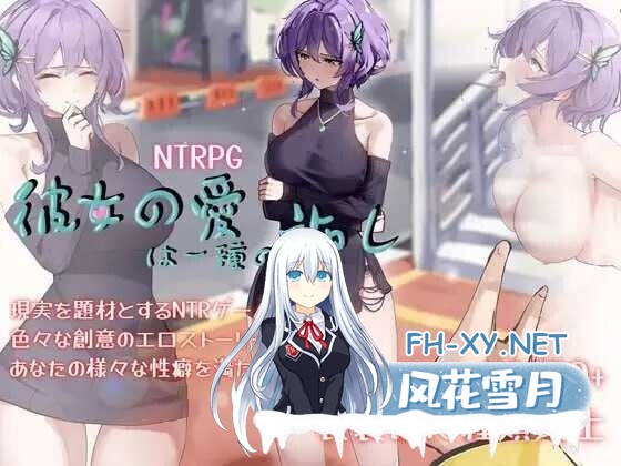 [日式RPG/官中/绿帽/步兵] 她的爱是一种施舍/彼女の愛は一種の施し 官方中文步兵版 [1.4G/新作]-2.jpg