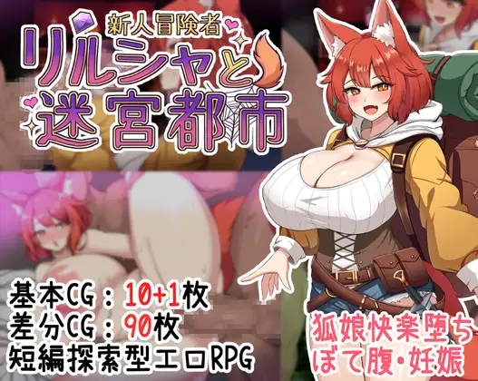 [PC][新作RPG/AI汉化/怀孕/爆乳/2D]新人冒険者リルシャと迷宮都市 ～世間知らずなキツネ娘、甘い催眠と快楽の罠に蕩かされて～ [1.33GB]-1.jpg