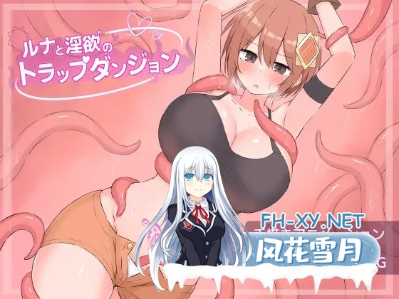 [日系RPG/汉化/奇幻/异种奸/PC]露娜与的陷阱迷宫 ルナとのトラップダンジョン Mtool汉化[1.74G]-5.jpg