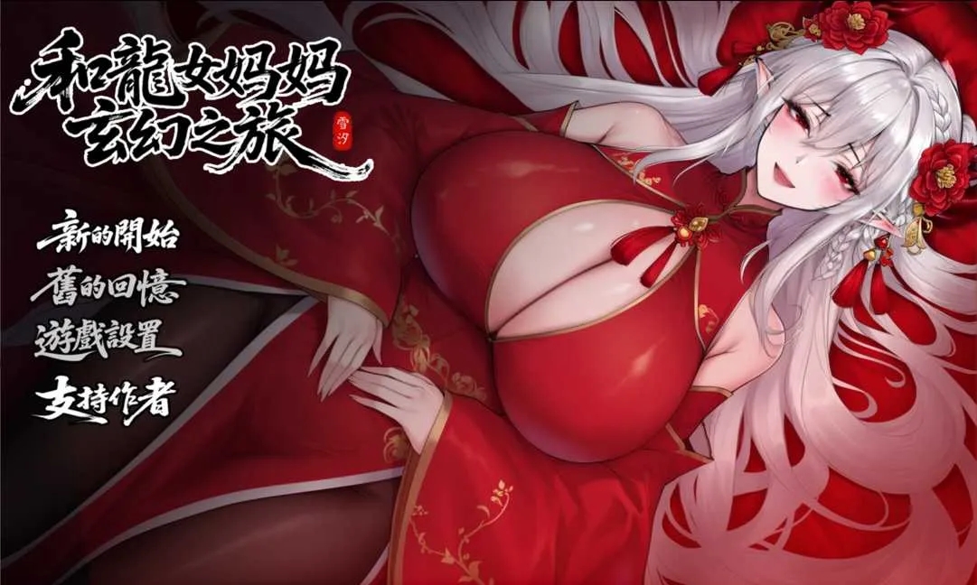 [PC][RPG/汉化/更新/2D]我和龙女妈妈的玄幻之旅/私と竜娘母親の幻想冒険 Ver0.318 机翻步兵版 [2.49GB]-1.jpg