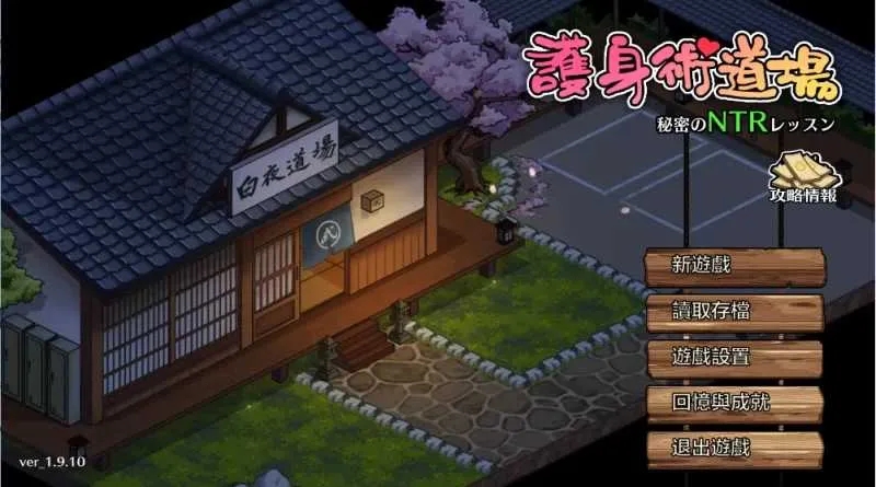[PC+安卓][SLG/官中/步兵/2D]护身术道场：秘密NTR课程 Ver1.910 官方中文步兵版 [3.50GB]-1.jpg