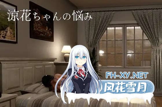 [3D/步兵/DL官中/拘束/援交/自慰/露出/步兵/更新][RJ01605201/Utatane Club社团]凉花酱的烦恼/涼花ちゃんの悩み[Ver1.0.3][PC/4.50G]-8.jpg
