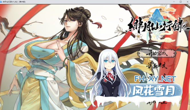 　 PC+安卓joi[恶堕修仙RPG官中步兵]绯月仙行录~绯色修仙录v1.286+设定集+全CG存档[3.5G]百度/迅雷/UC/夸克-6.png