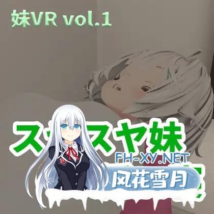 [3D/生肉/触摸/妹妹/睡奸][RJ01562355/SpiritScope社团]香甜入睡的小妹 VR陪睡/スヤスヤ妹 VR添い寝[PC/2.0G]-5.jpg