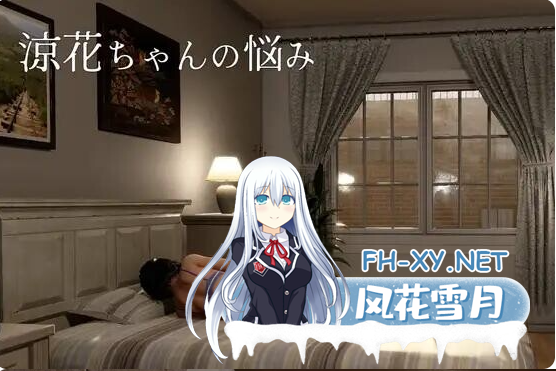 PC推荐[新去码/3D/沙盒/露出/SM/调教]凉花酱的烦恼涼花ちゃんの悩み v1.0.3 官中动态步兵+存档[4.5G]百度/迅雷/UC/夸克-5.png